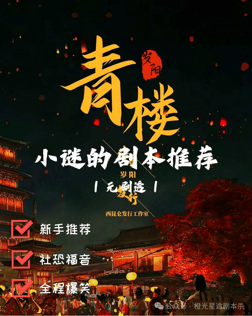 ：四大热门剧本类型创作解析与避坑策略新葡京网上赌场2025剧本杀新手指南(图9)