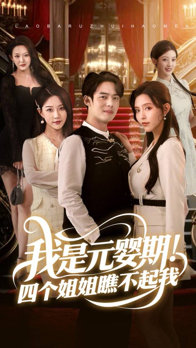 结婚了》短剧-壮志凌云新葡京短剧《亲爱的我要(图4)