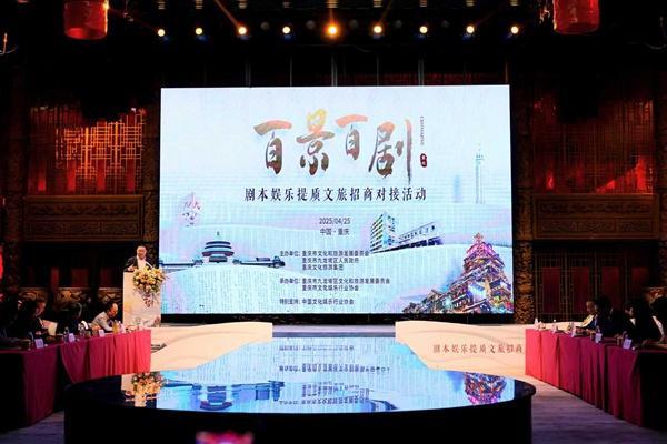 质文旅招商对接活动举行新葡京重庆市剧本娱乐提