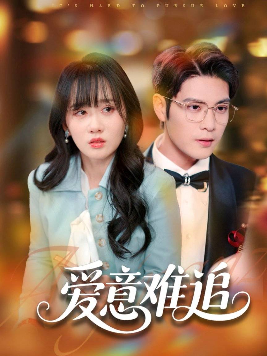 热门短剧热门xxxx荣华富贵新葡京娱乐短剧《爱意难追》(图3)