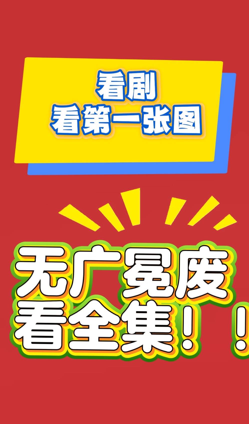 竹马难追》全集无广看完臻享版澳门新葡京热门短剧《青梅易变(图2)