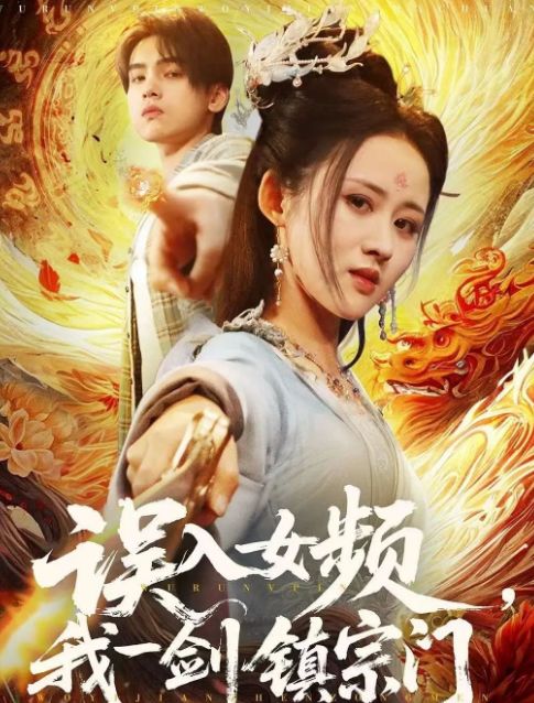 门》合集1-99集（后续全剧大结局）澳门新葡京全剧终《误入女频我一剑镇宗(图1)
