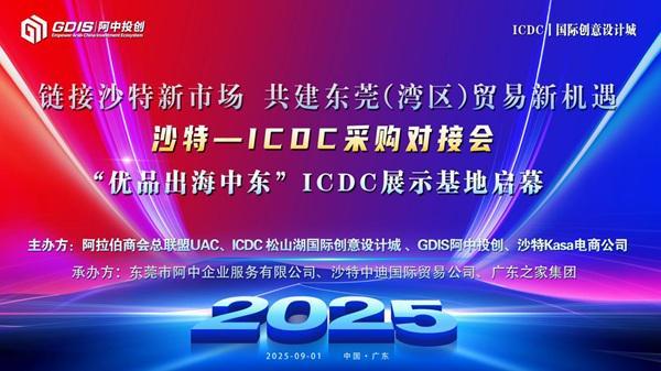 沙特-ICDC采购对接会圆满举行澳门新葡京入口“优品出海中东”(图2) 沙特-ICDC采购对接会圆满举行澳门新葡京入口“优品出海中东”(图2)