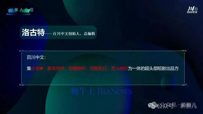 创始人洛古特分享短剧创作方法论新葡京主编驱动爆款！百川中文(图7)