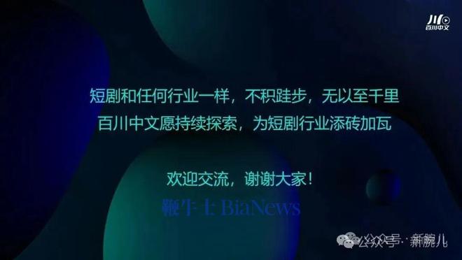 创始人洛古特分享短剧创作方法论新葡京主编驱动爆款!百川中文(图10) 创始人洛古特分享短剧创作方法论新葡京主编驱动爆款!百川中文(图10)