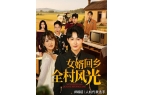 光》全集完整版合集后续新葡京《女婿回乡全